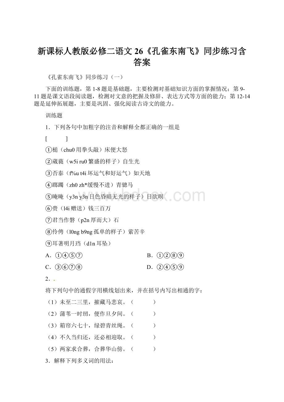 新课标人教版必修二语文26《孔雀东南飞》同步练习含答案Word格式.docx