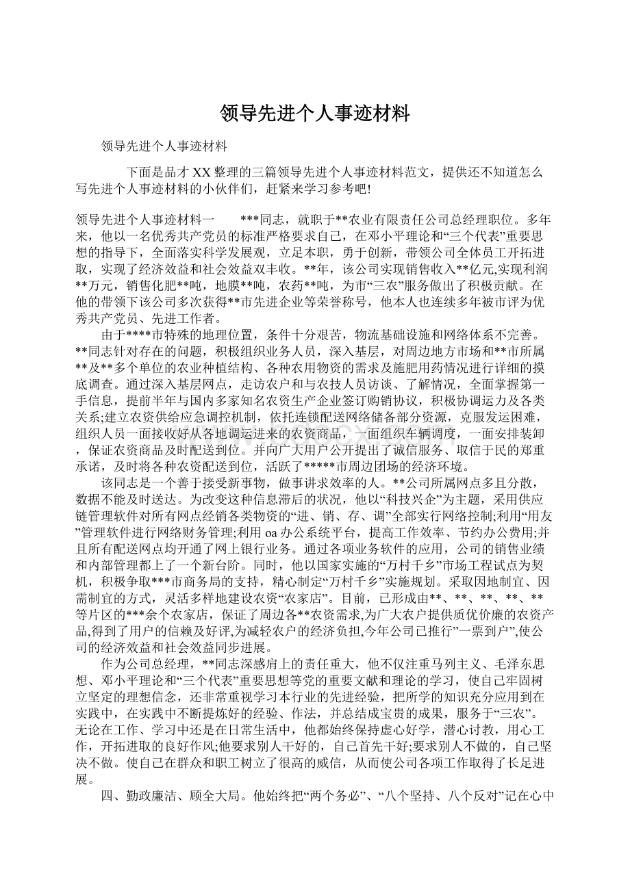 领导先进个人事迹材料.docx