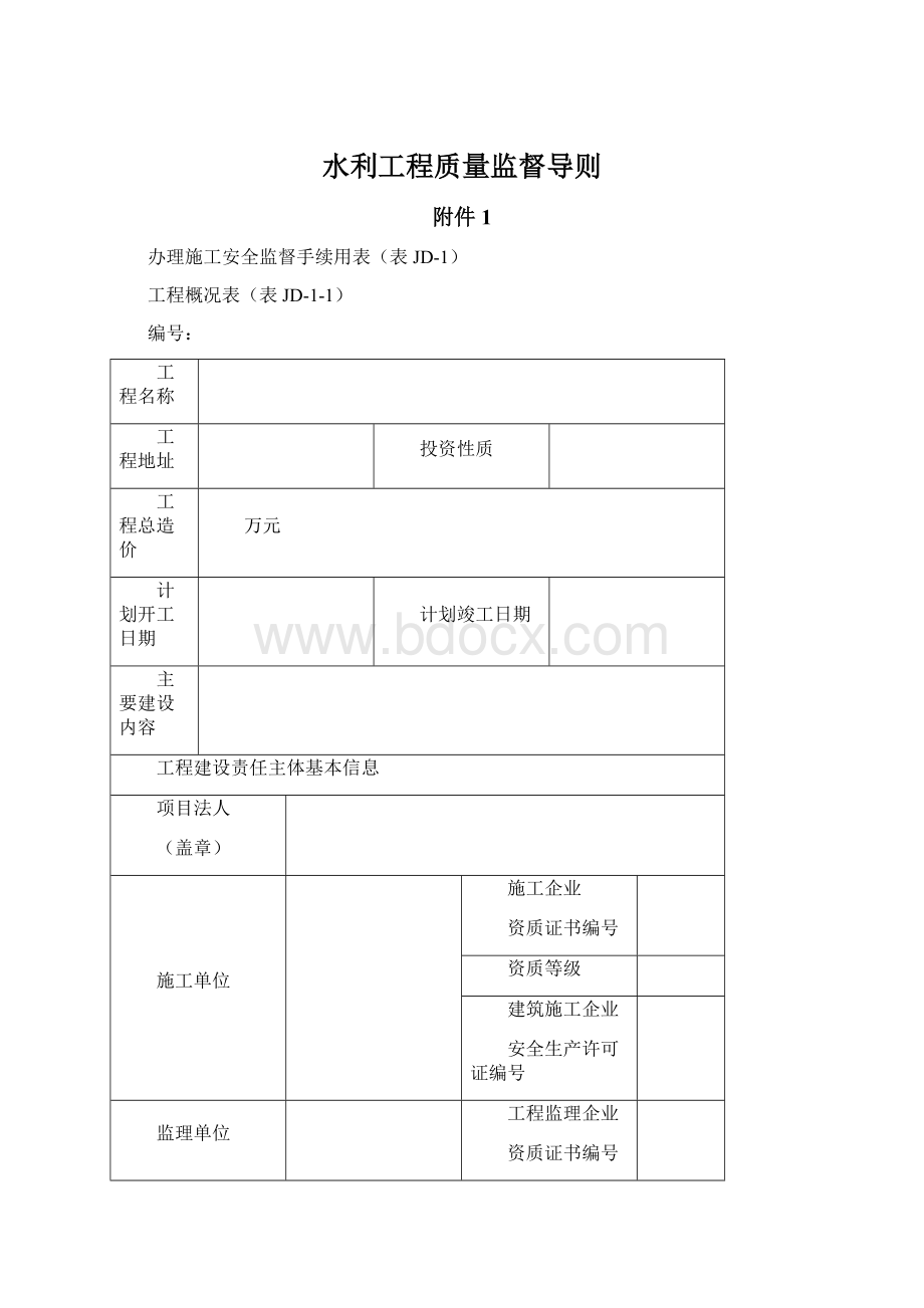 水利工程质量监督导则Word格式.docx