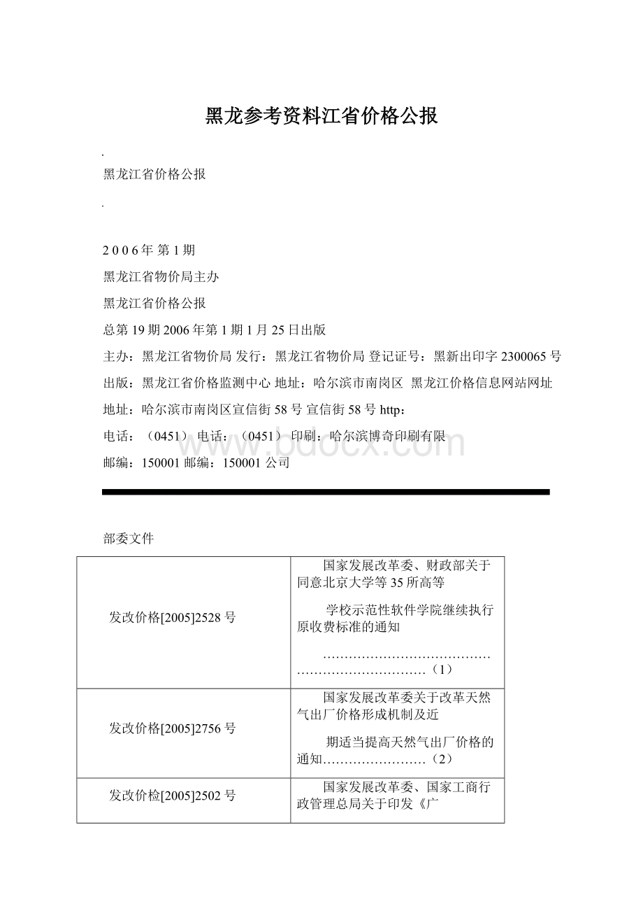 黑龙参考资料江省价格公报.docx_第1页