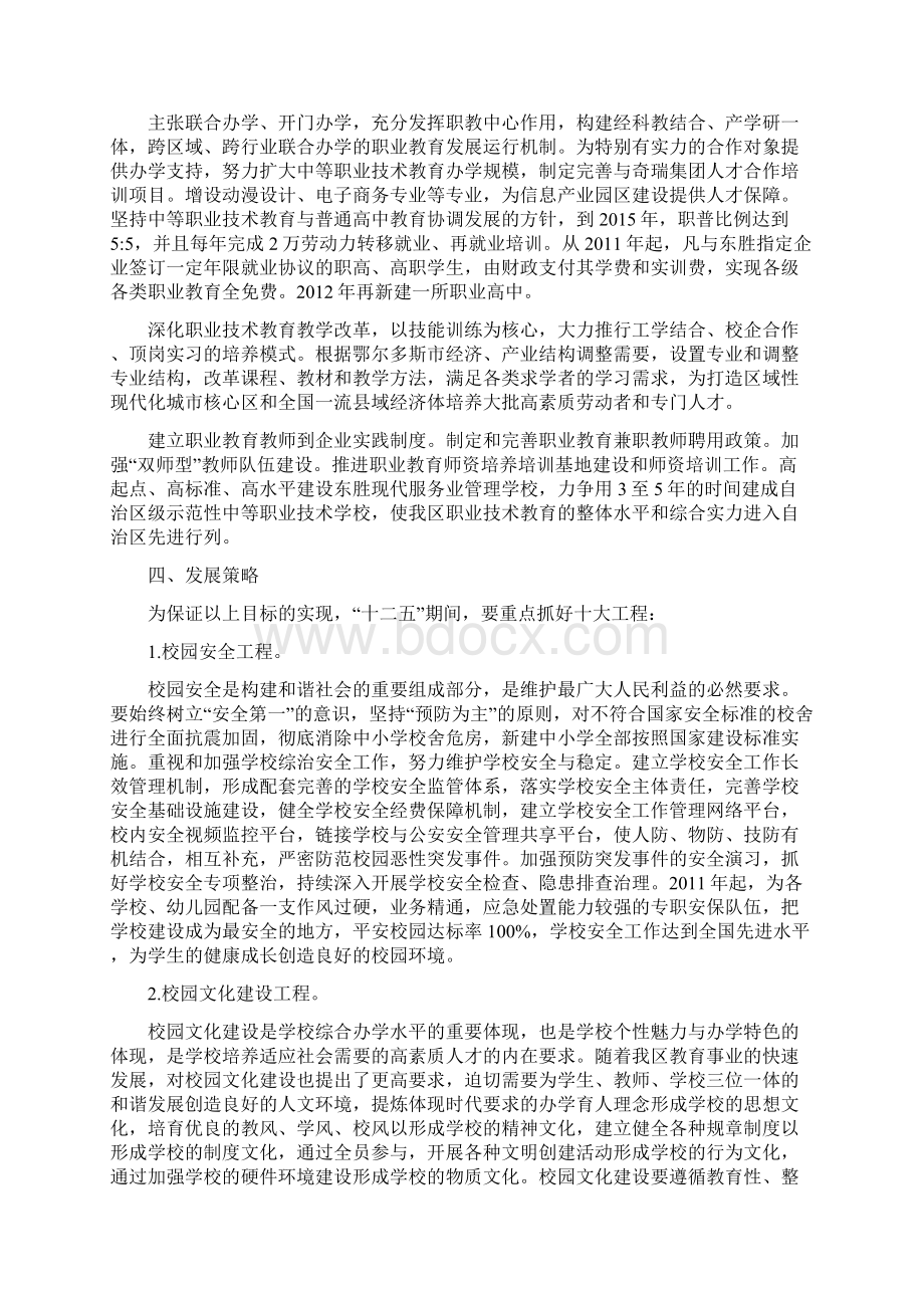 1东胜区教育事业发展十二五规划Word文件下载.docx_第3页