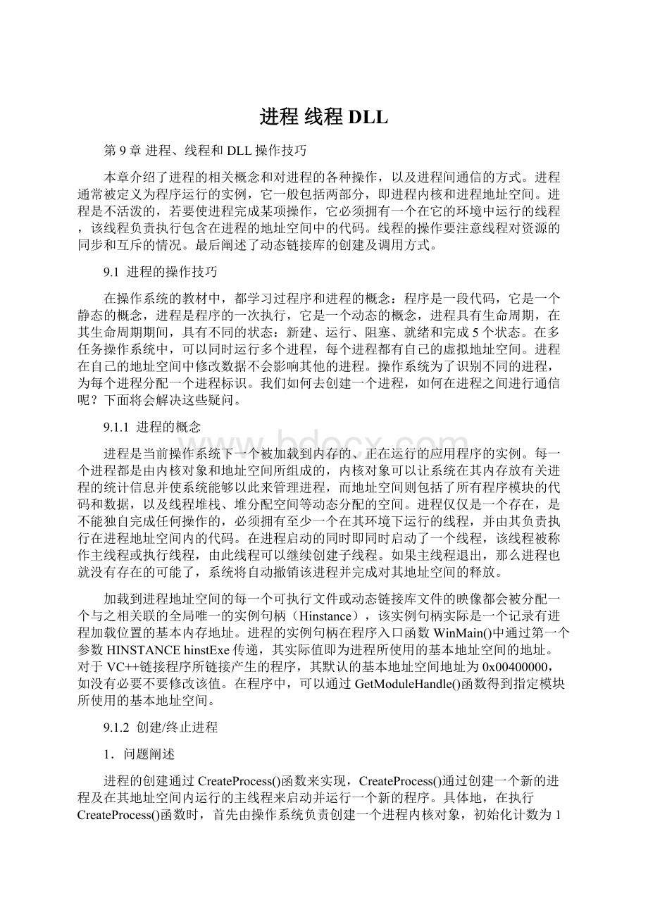 进程 线程 DLL文档格式.docx_第1页