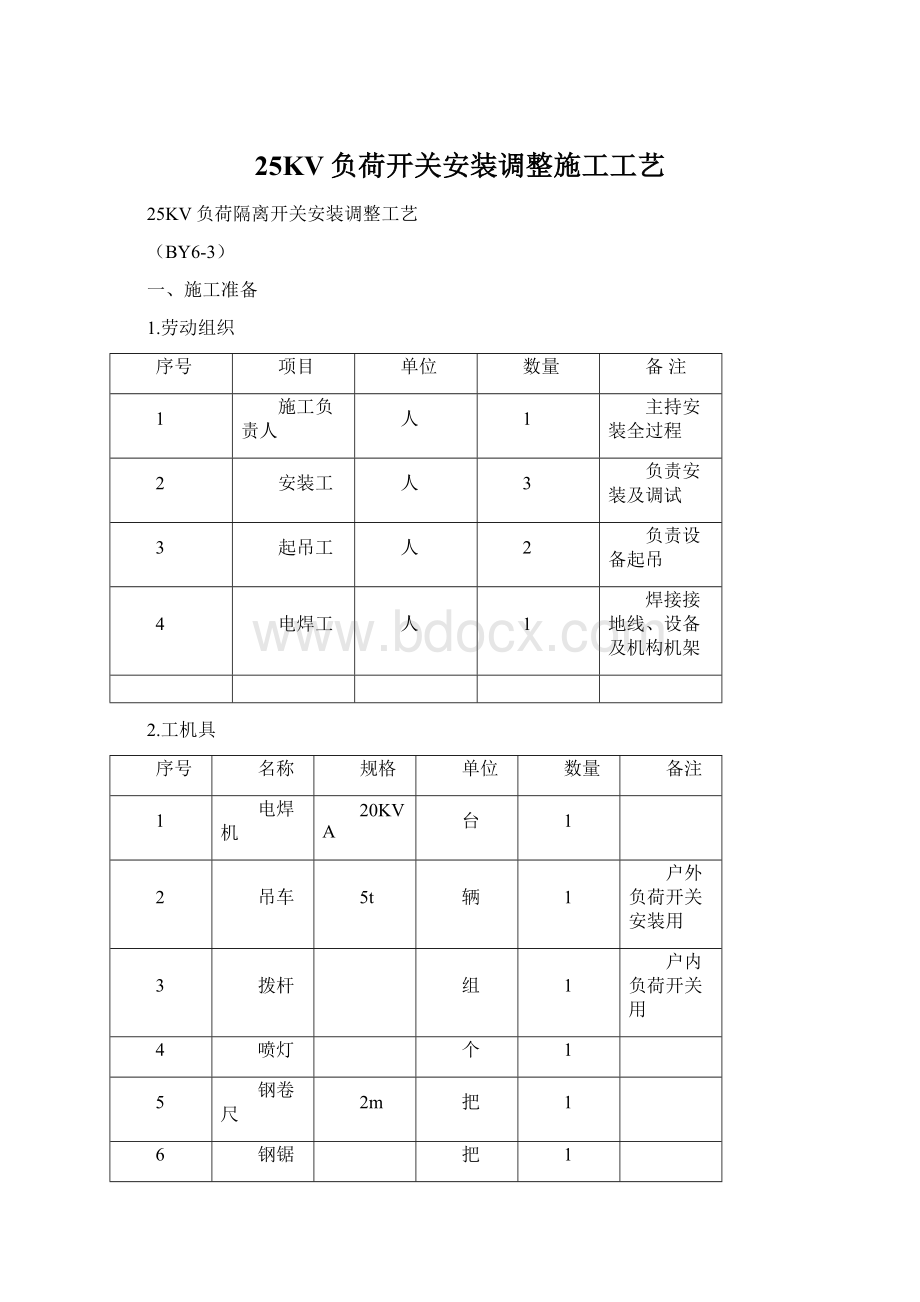 25KV负荷开关安装调整施工工艺Word文档格式.docx_第1页