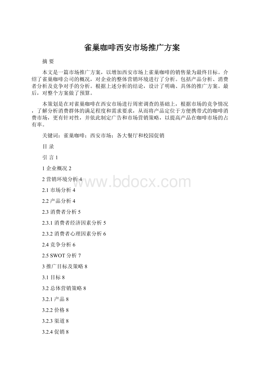 雀巢咖啡西安市场推广方案.docx