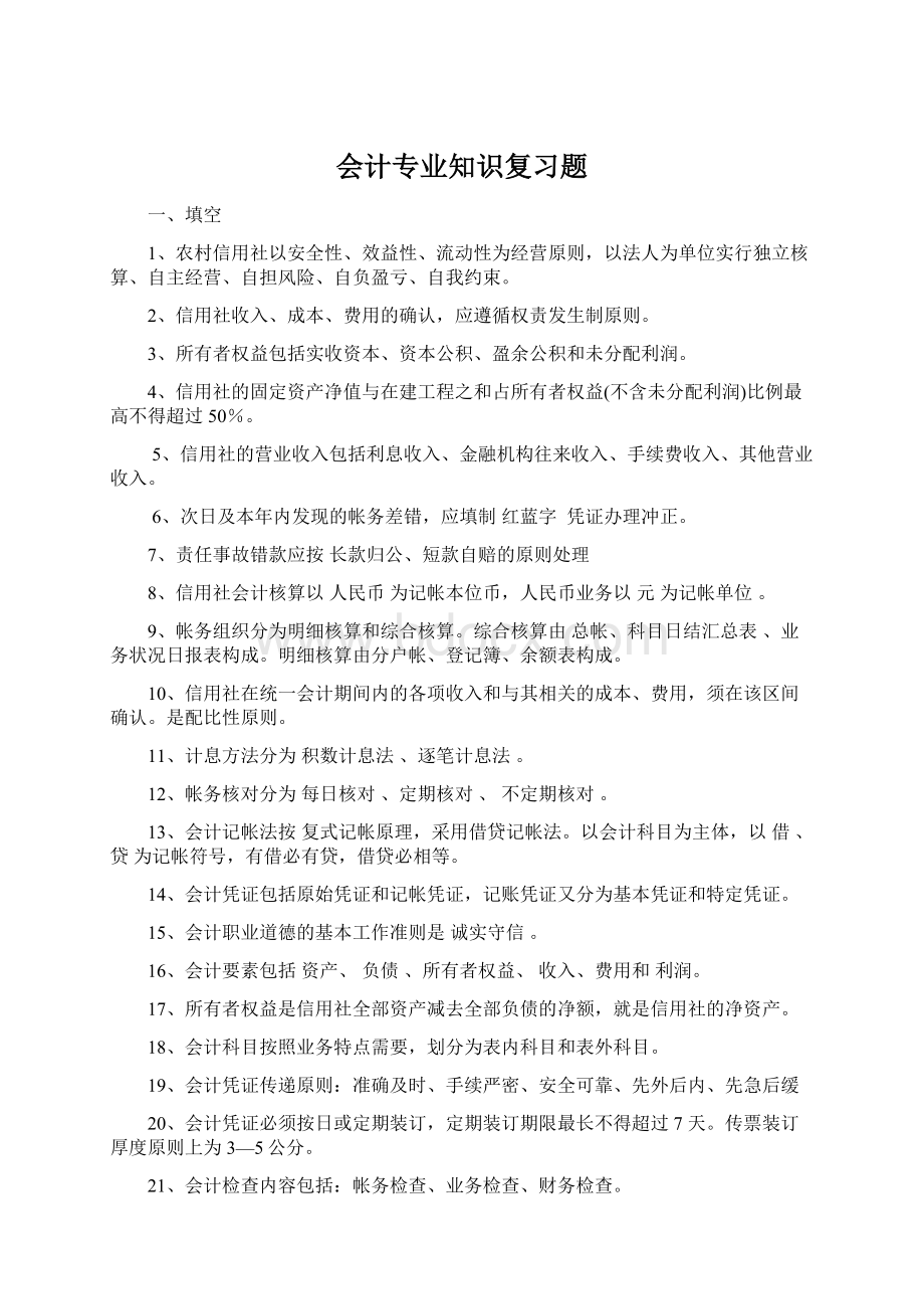 会计专业知识复习题Word文档下载推荐.docx_第1页