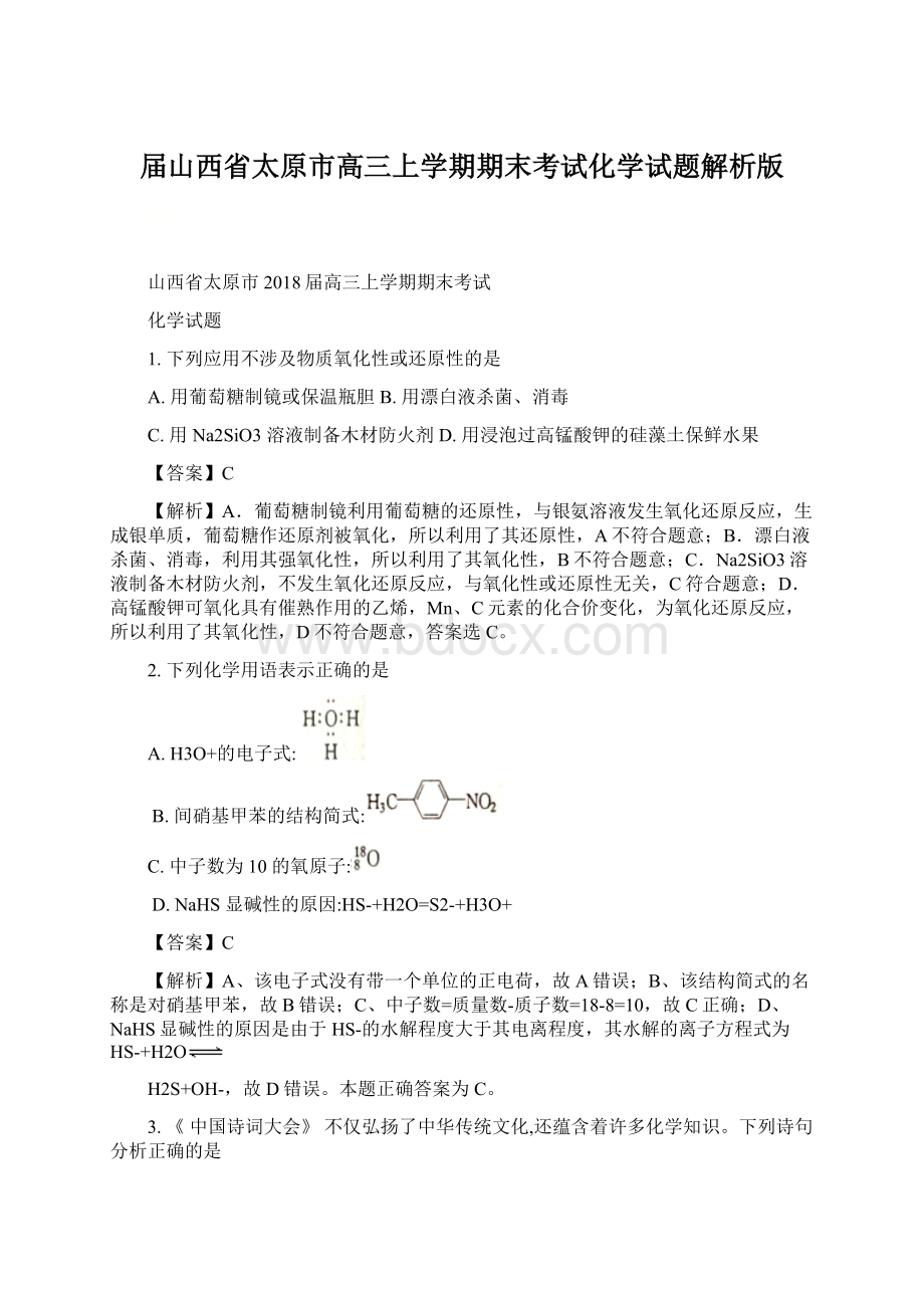 届山西省太原市高三上学期期末考试化学试题解析版Word下载.docx_第1页