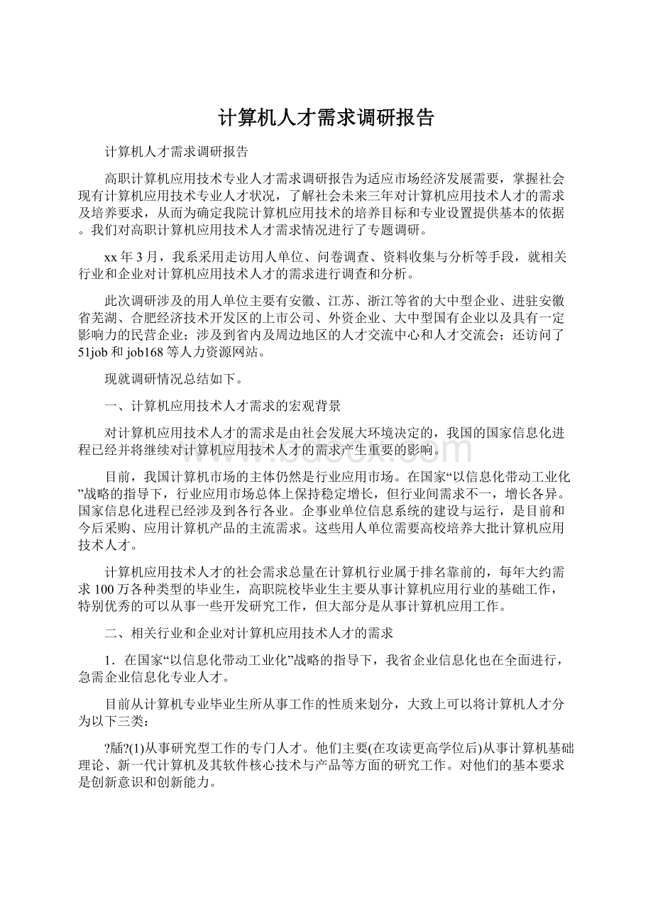 计算机人才需求调研报告Word下载.docx