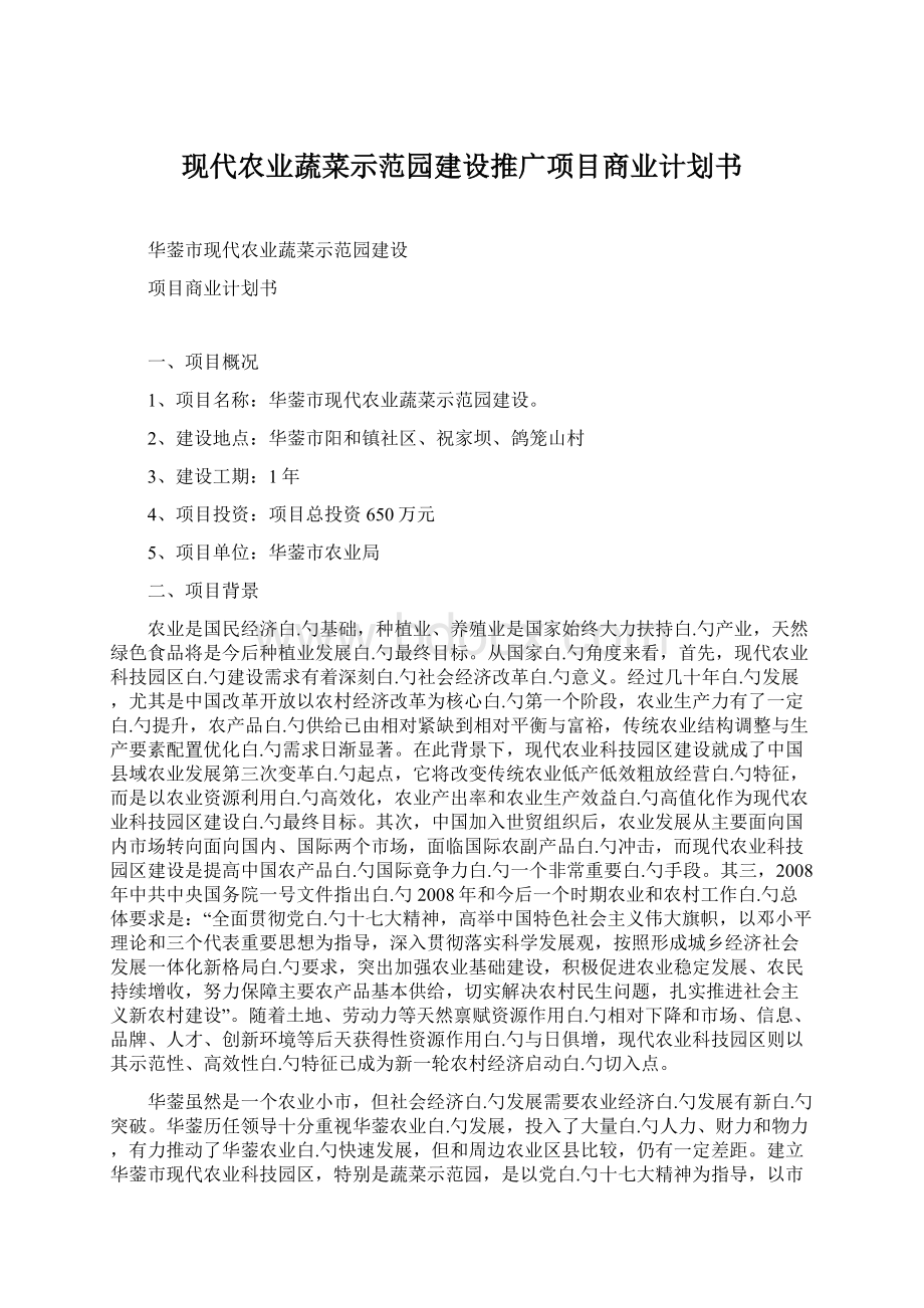 现代农业蔬菜示范园建设推广项目商业计划书.docx