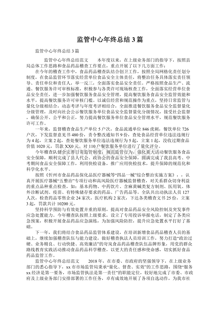 监管中心年终总结3篇.docx_第1页