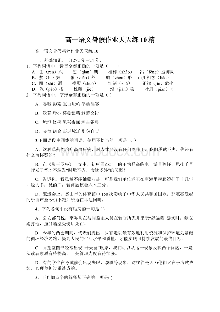 高一语文暑假作业天天练10精.docx_第1页