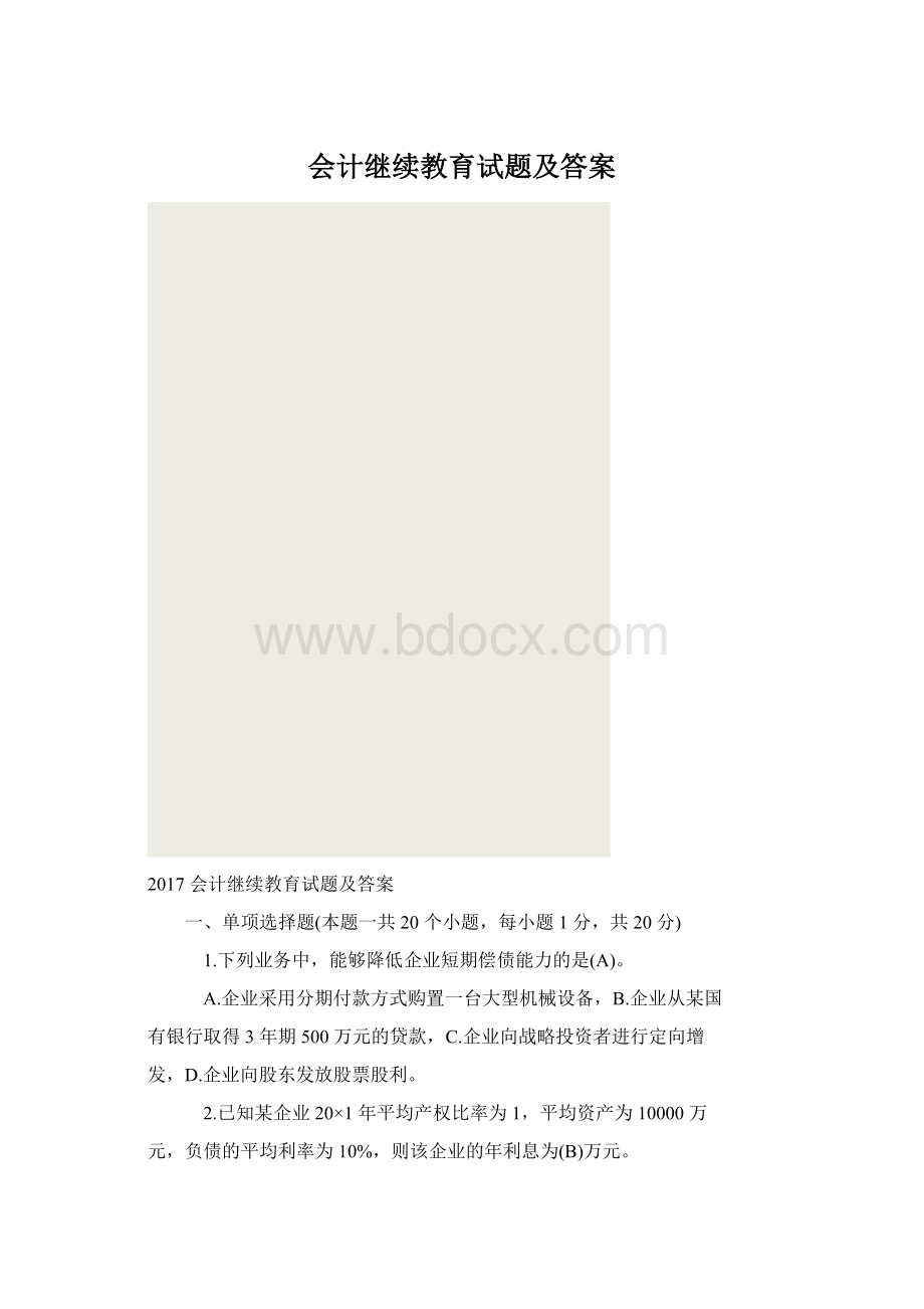 会计继续教育试题及答案Word下载.docx