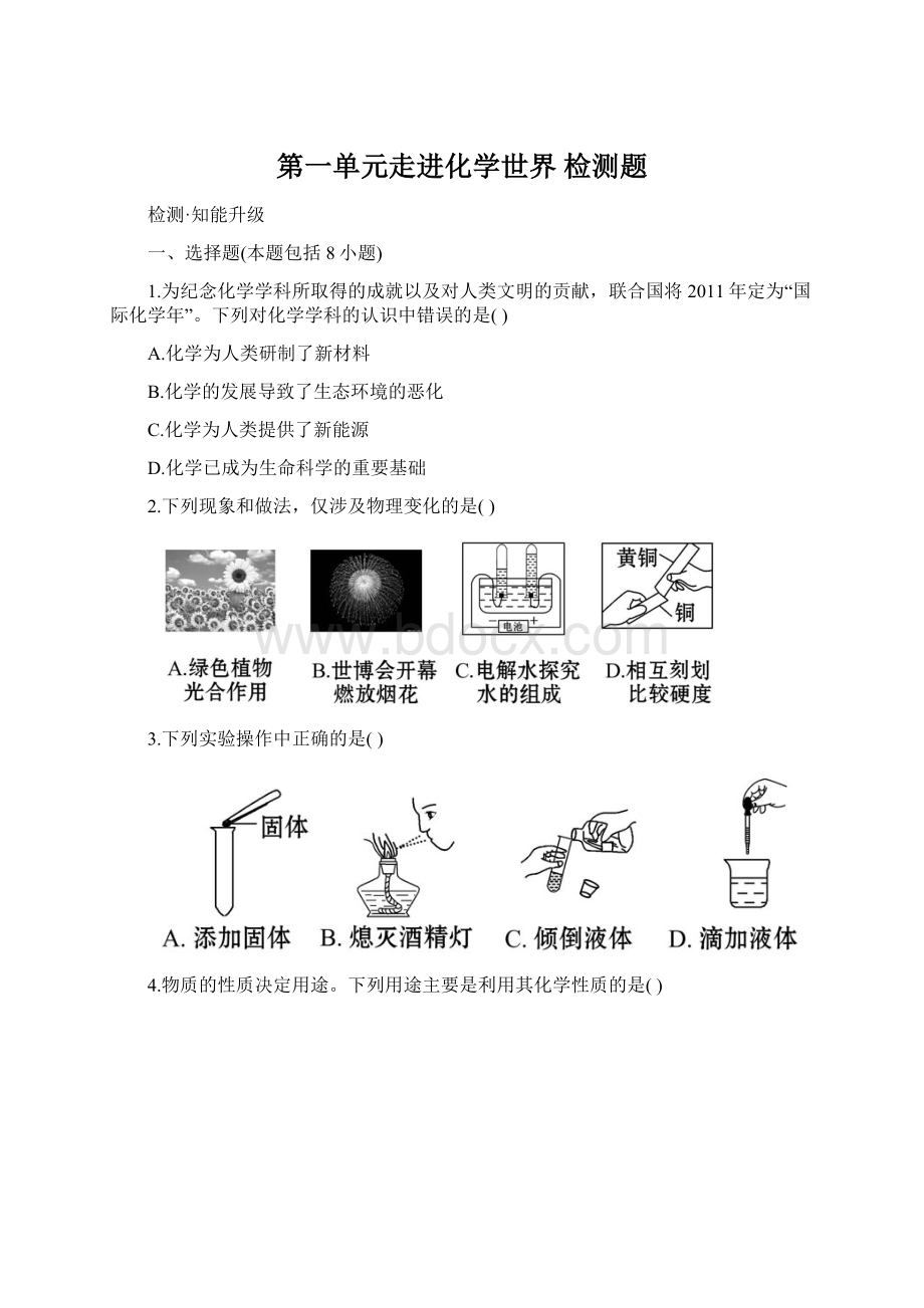 第一单元走进化学世界 检测题.docx_第1页