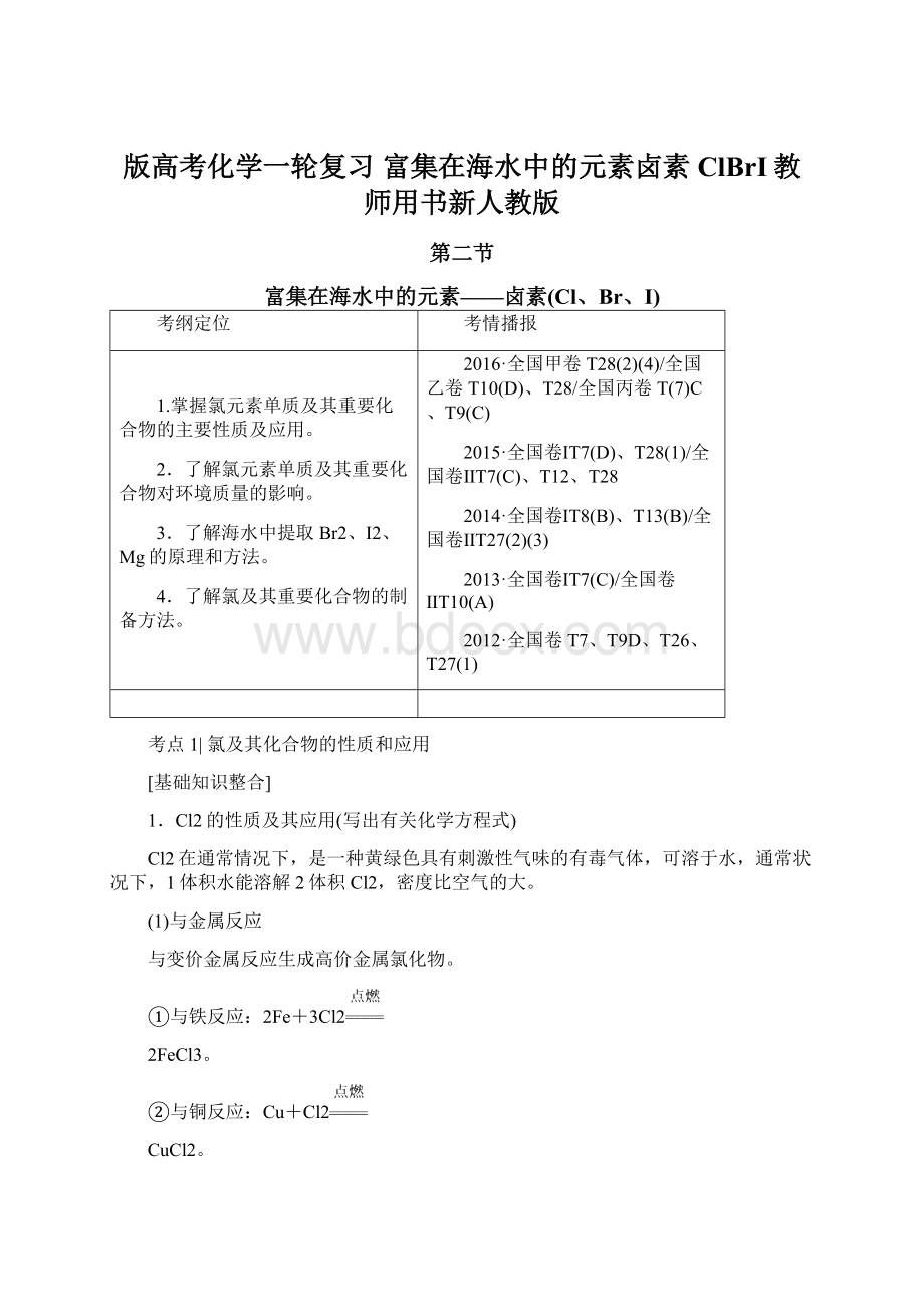 版高考化学一轮复习 富集在海水中的元素卤素ClBrI教师用书新人教版.docx