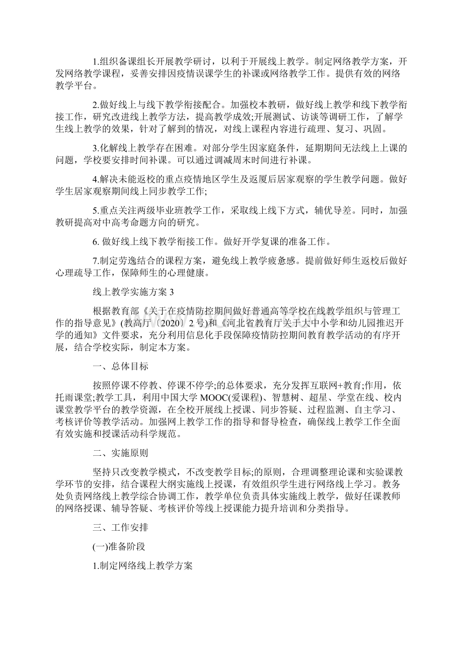 线上教学实施方案三篇共10页.docx_第3页