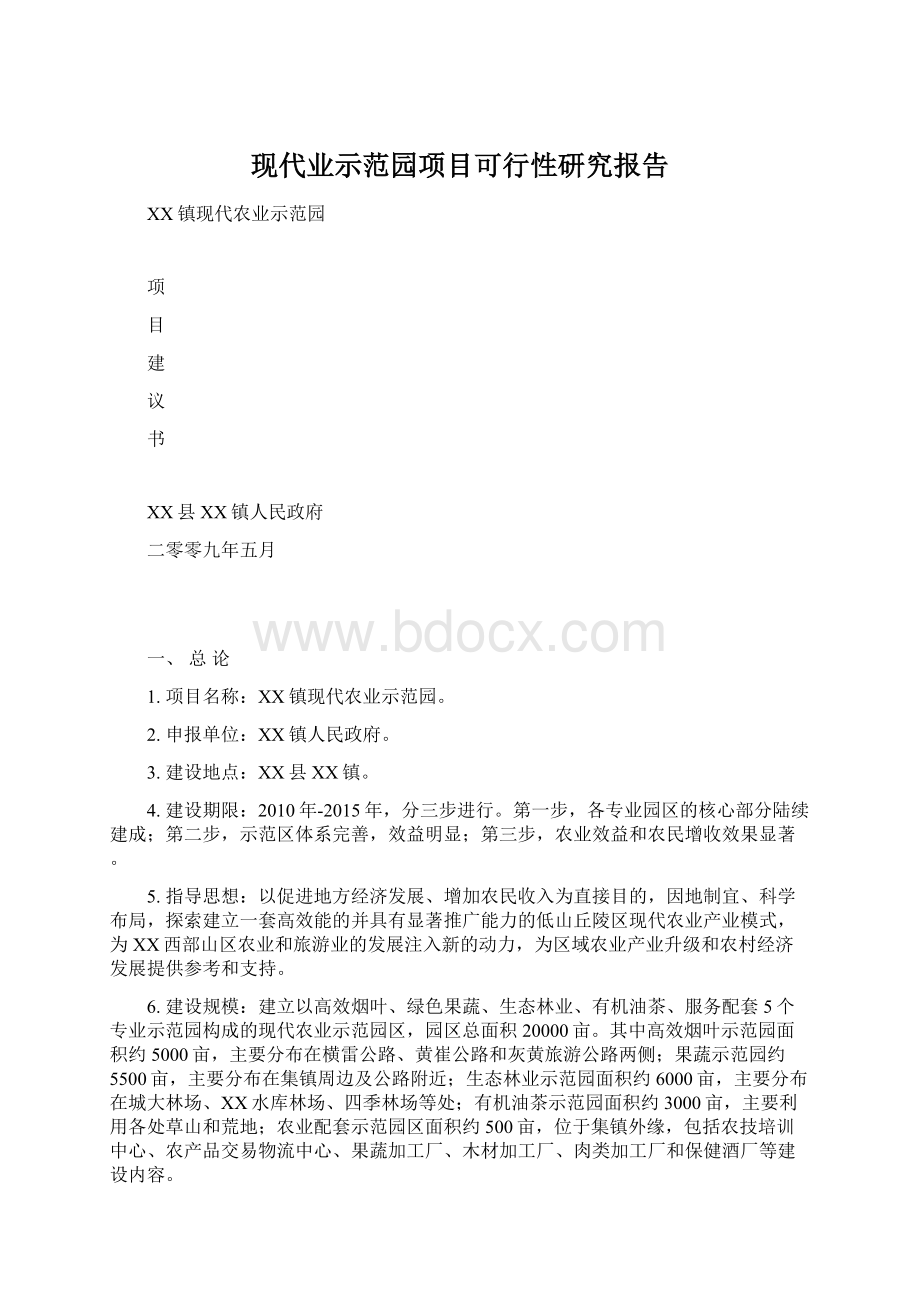 现代业示范园项目可行性研究报告.docx_第1页