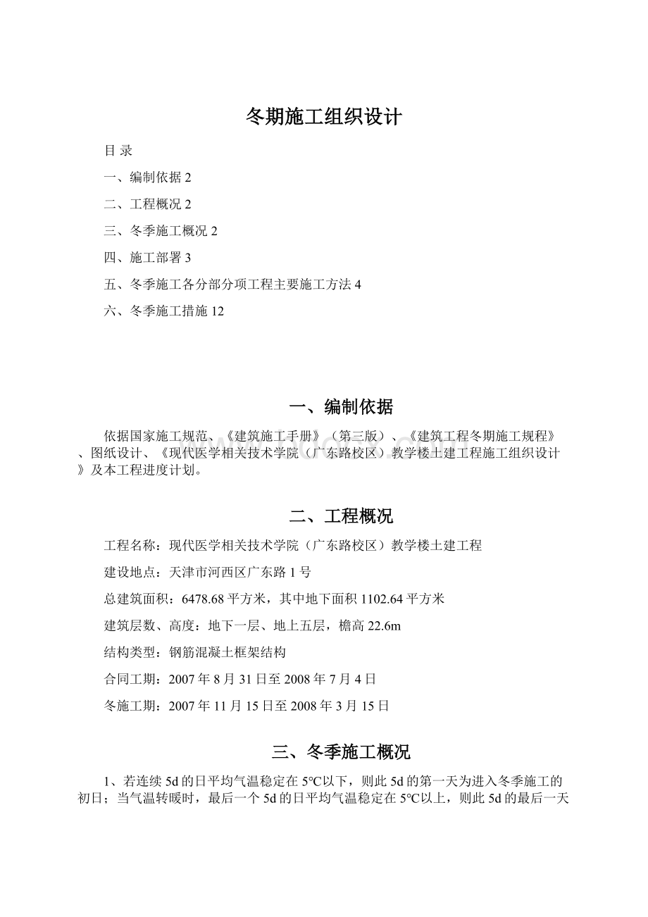 冬期施工组织设计文档格式.docx