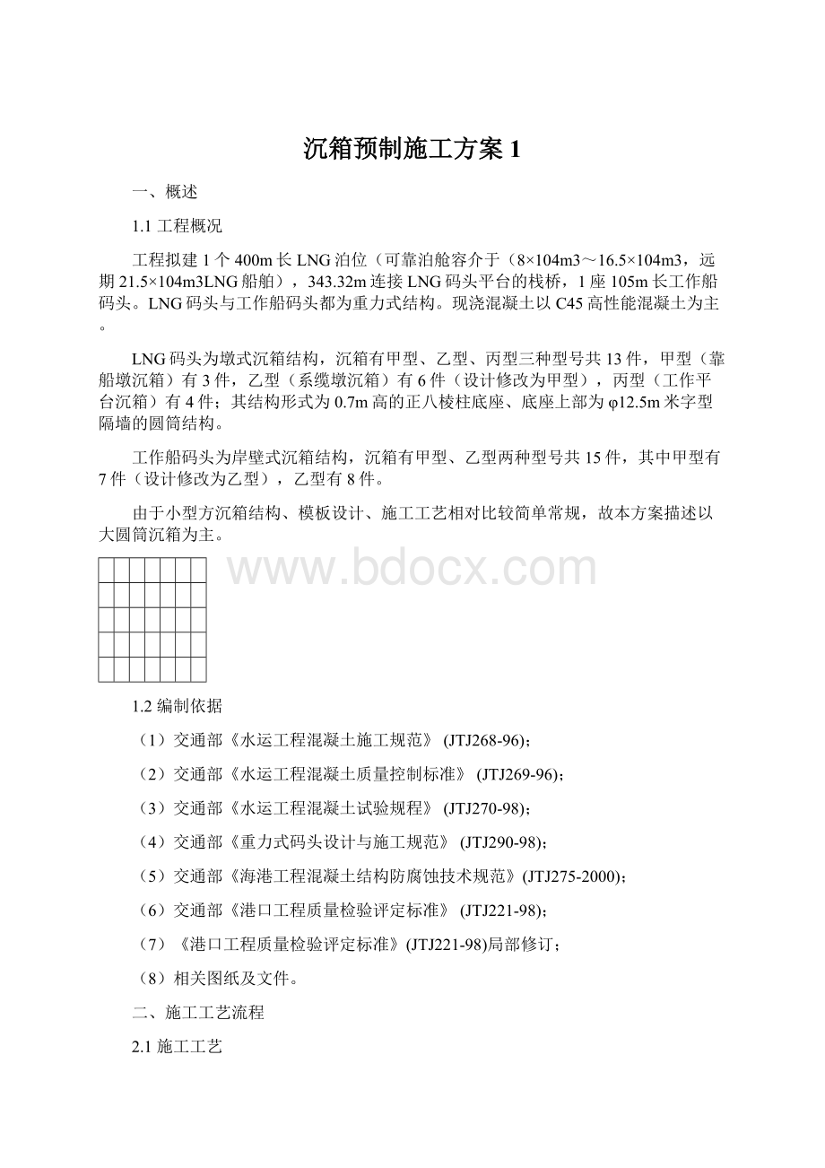 沉箱预制施工方案1.docx