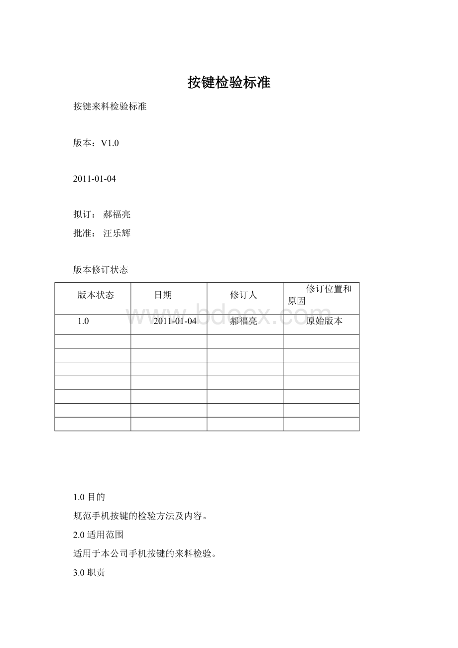 按键检验标准Word文档格式.docx_第1页