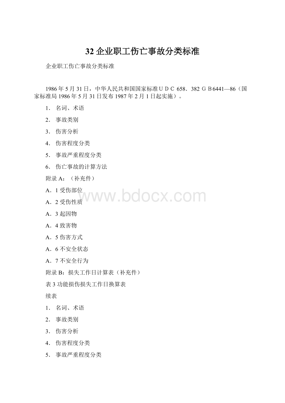 32企业职工伤亡事故分类标准.docx