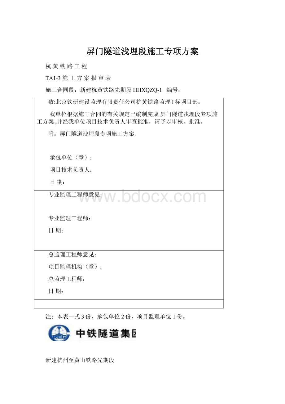 屏门隧道浅埋段施工专项方案.docx_第1页