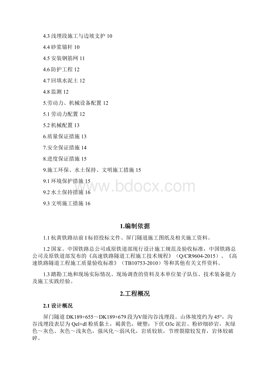 屏门隧道浅埋段施工专项方案.docx_第3页