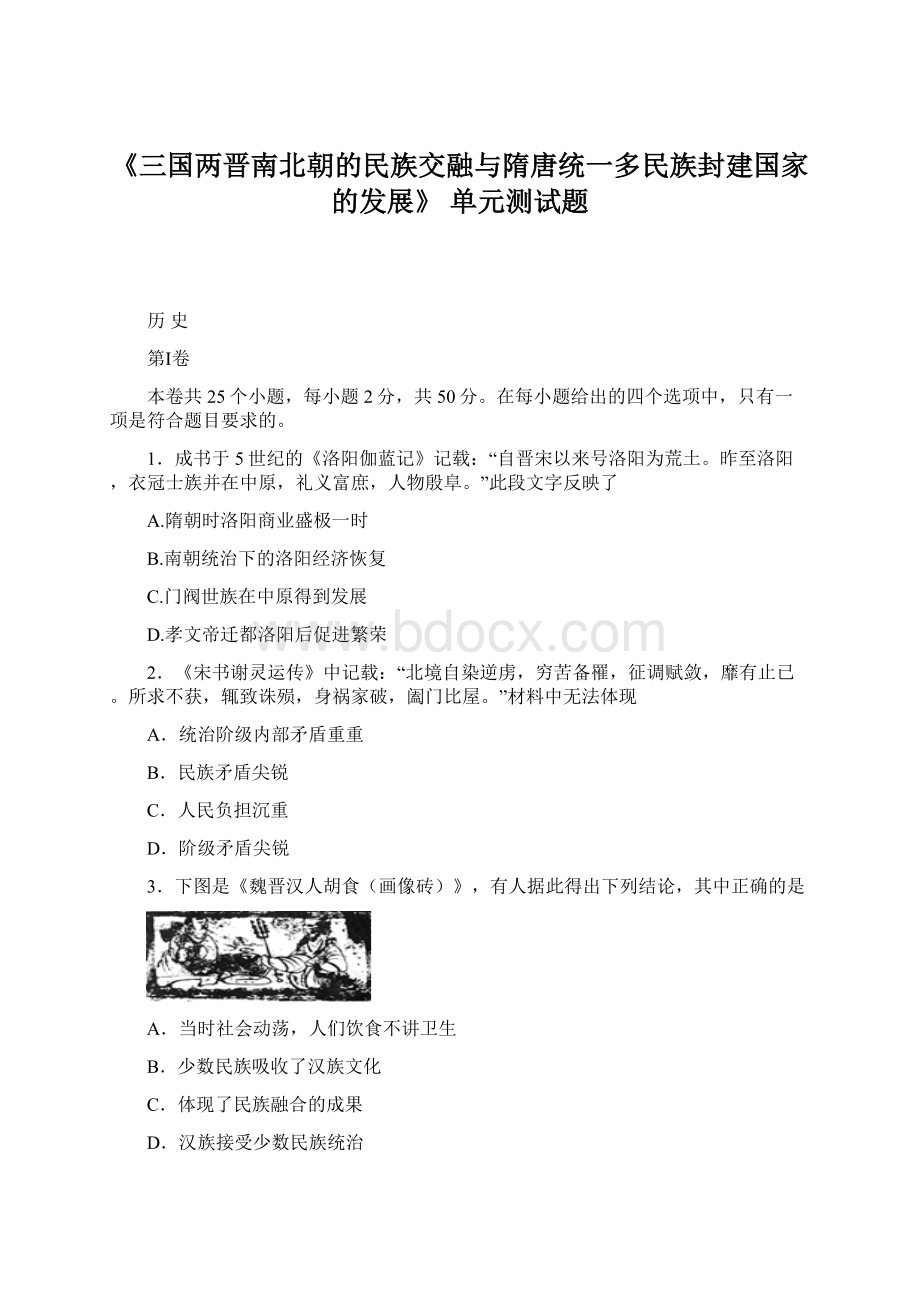 《三国两晋南北朝的民族交融与隋唐统一多民族封建国家的发展》 单元测试题.docx