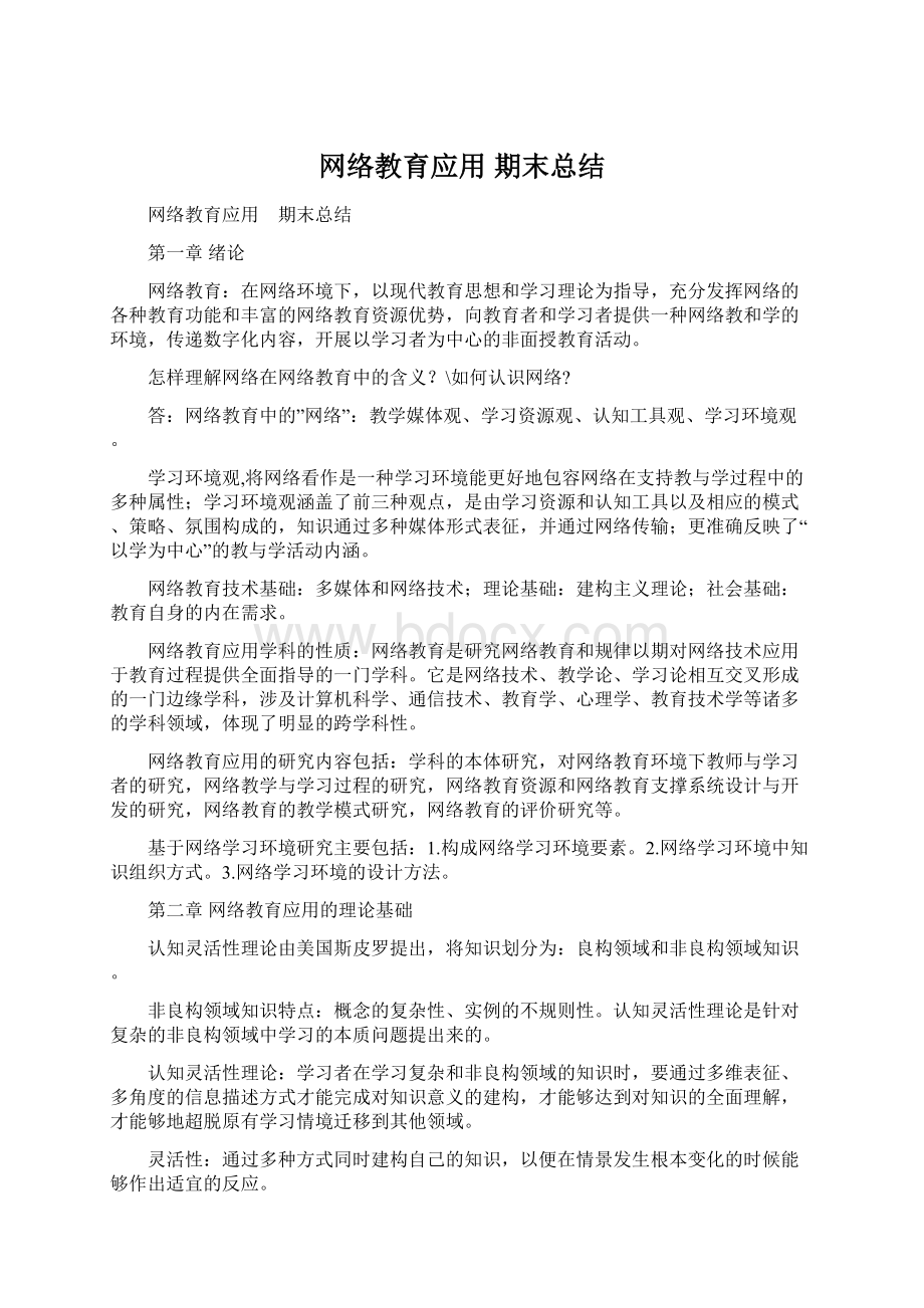 网络教育应用 期末总结Word文档格式.docx