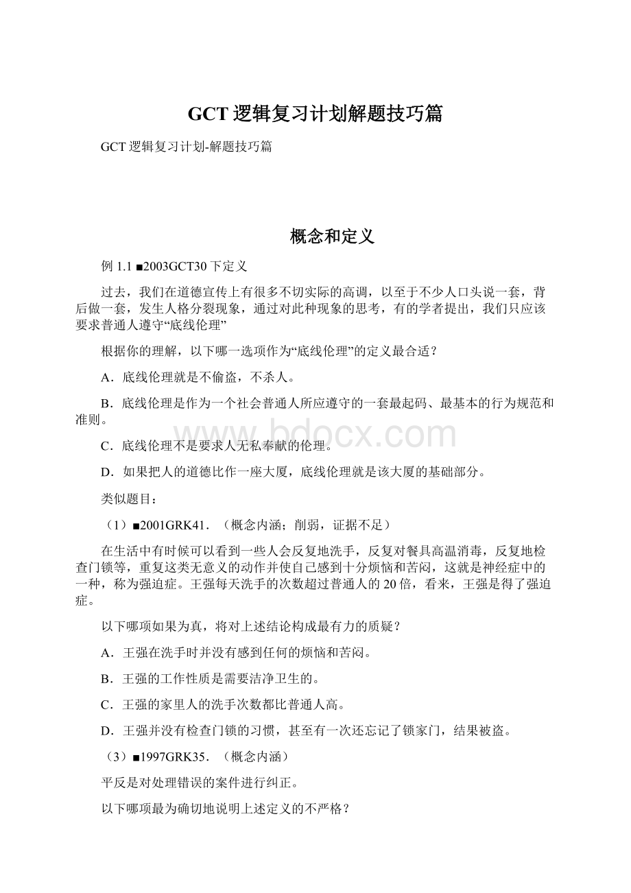 GCT逻辑复习计划解题技巧篇Word下载.docx_第1页