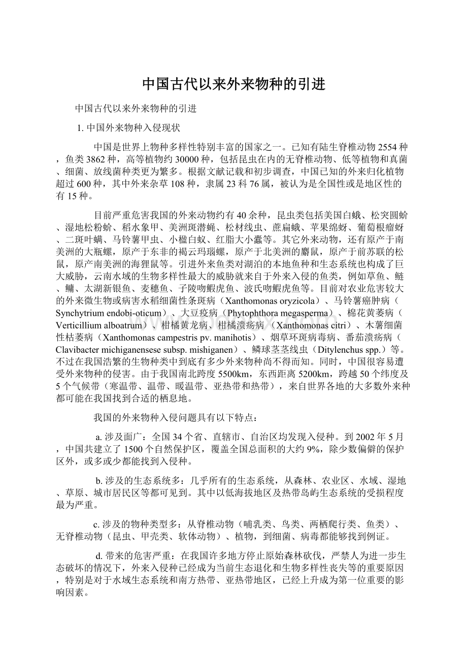 中国古代以来外来物种的引进Word文件下载.docx_第1页