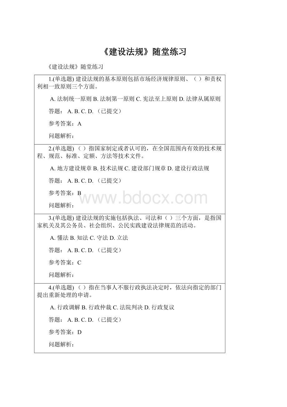 《建设法规》随堂练习Word文件下载.docx_第1页