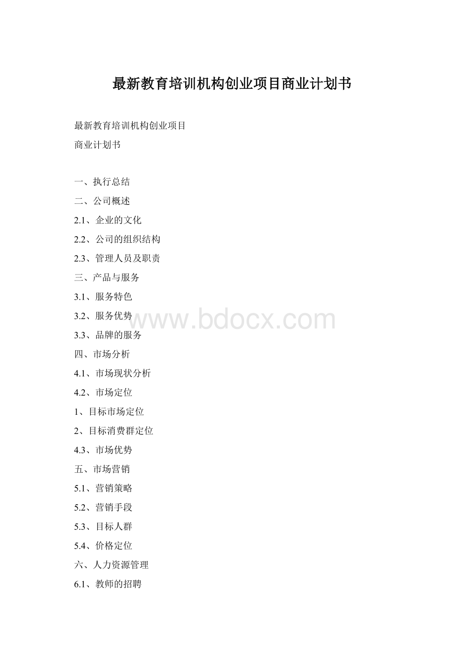 最新教育培训机构创业项目商业计划书.docx_第1页