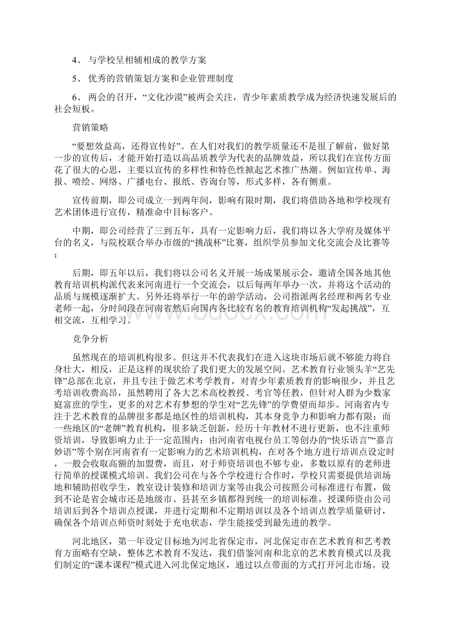 最新教育培训机构创业项目商业计划书.docx_第3页