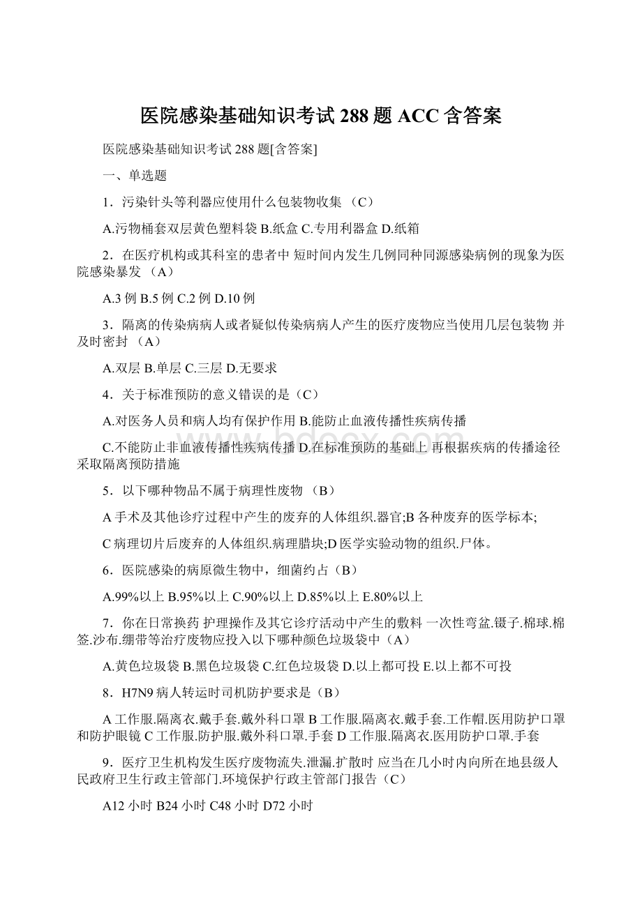 医院感染基础知识考试288题ACC含答案.docx