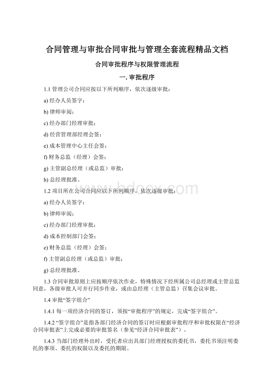 合同管理与审批合同审批与管理全套流程精品文档Word格式.docx_第1页