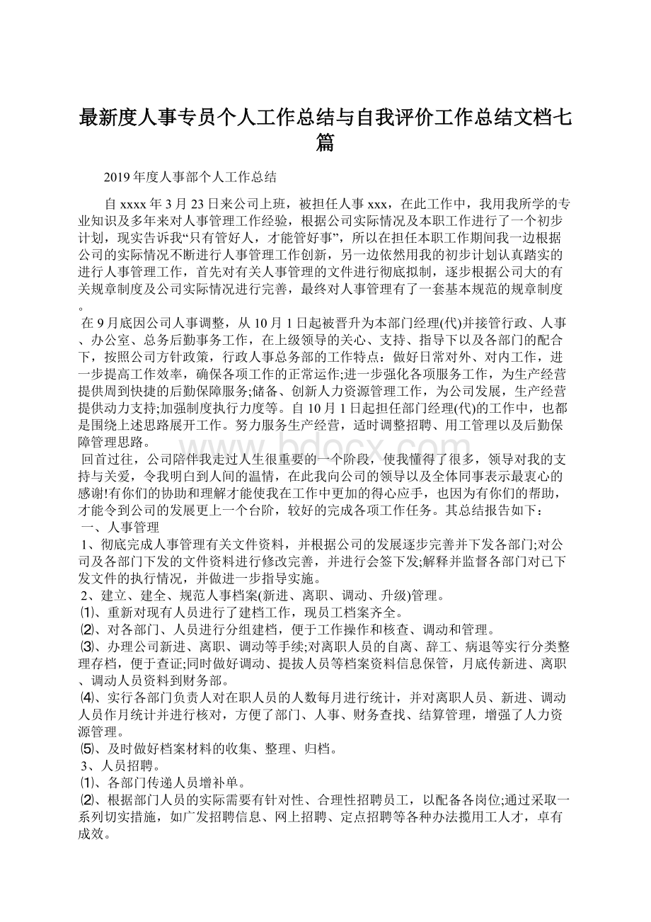 最新度人事专员个人工作总结与自我评价工作总结文档七篇Word格式.docx