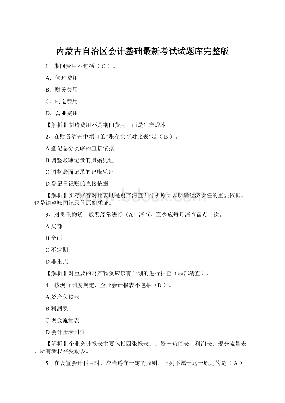 内蒙古自治区会计基础最新考试试题库完整版Word文件下载.docx