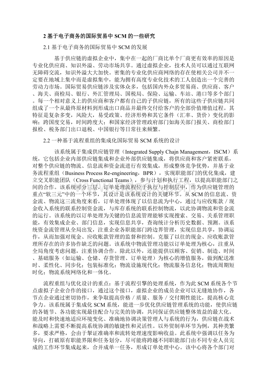 基于电子商务的国际贸易中SCM与CRM研究.docx_第2页