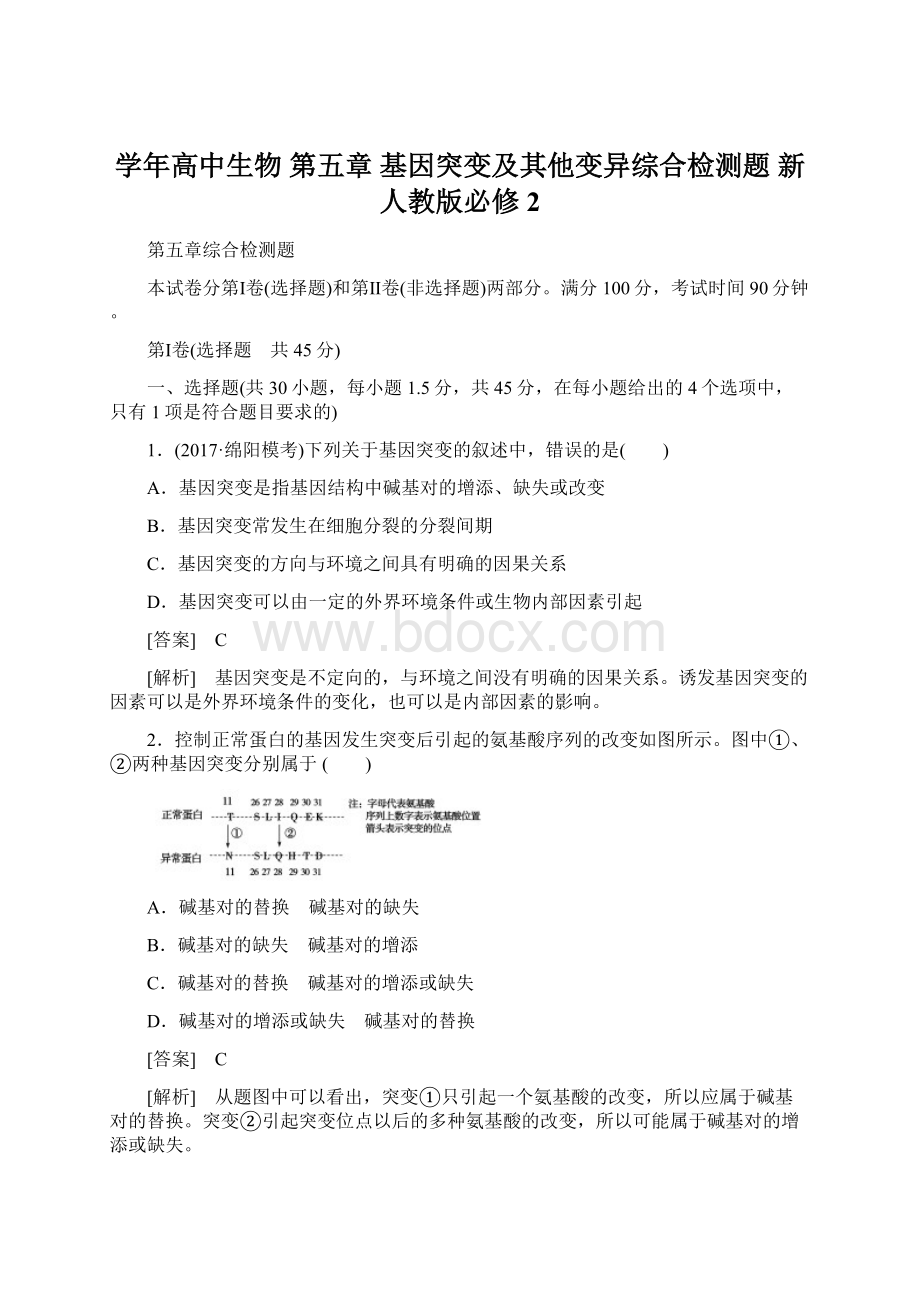 学年高中生物 第五章 基因突变及其他变异综合检测题 新人教版必修2.docx_第1页