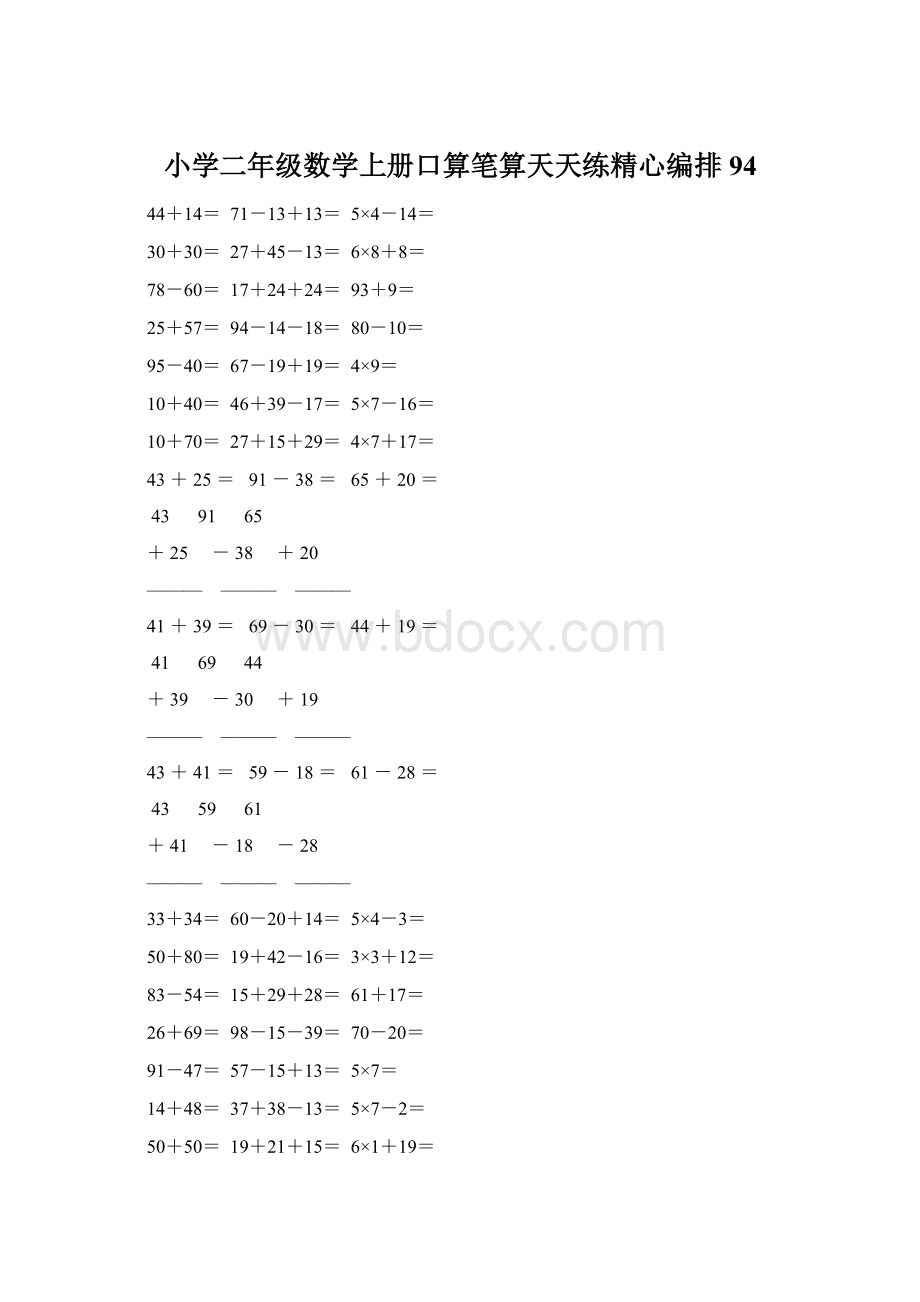 小学二年级数学上册口算笔算天天练精心编排 94Word格式文档下载.docx_第1页