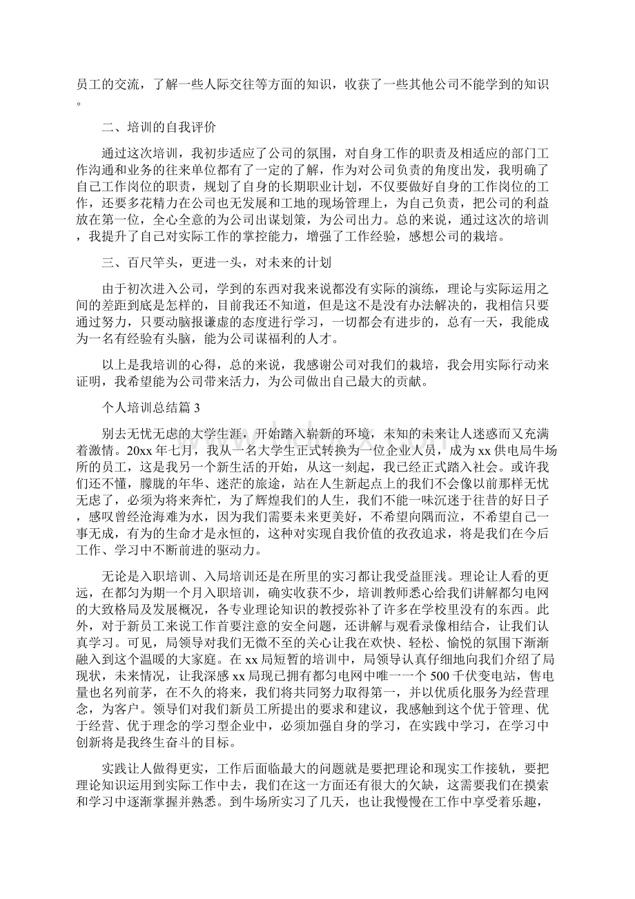 个人培训总结3Word文件下载.docx_第3页