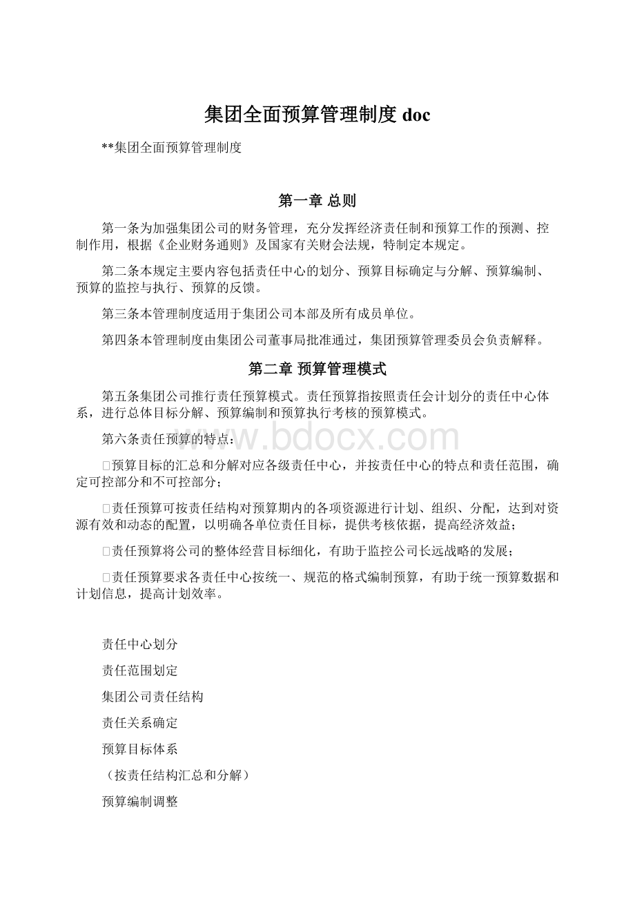 集团全面预算管理制度doc.docx_第1页