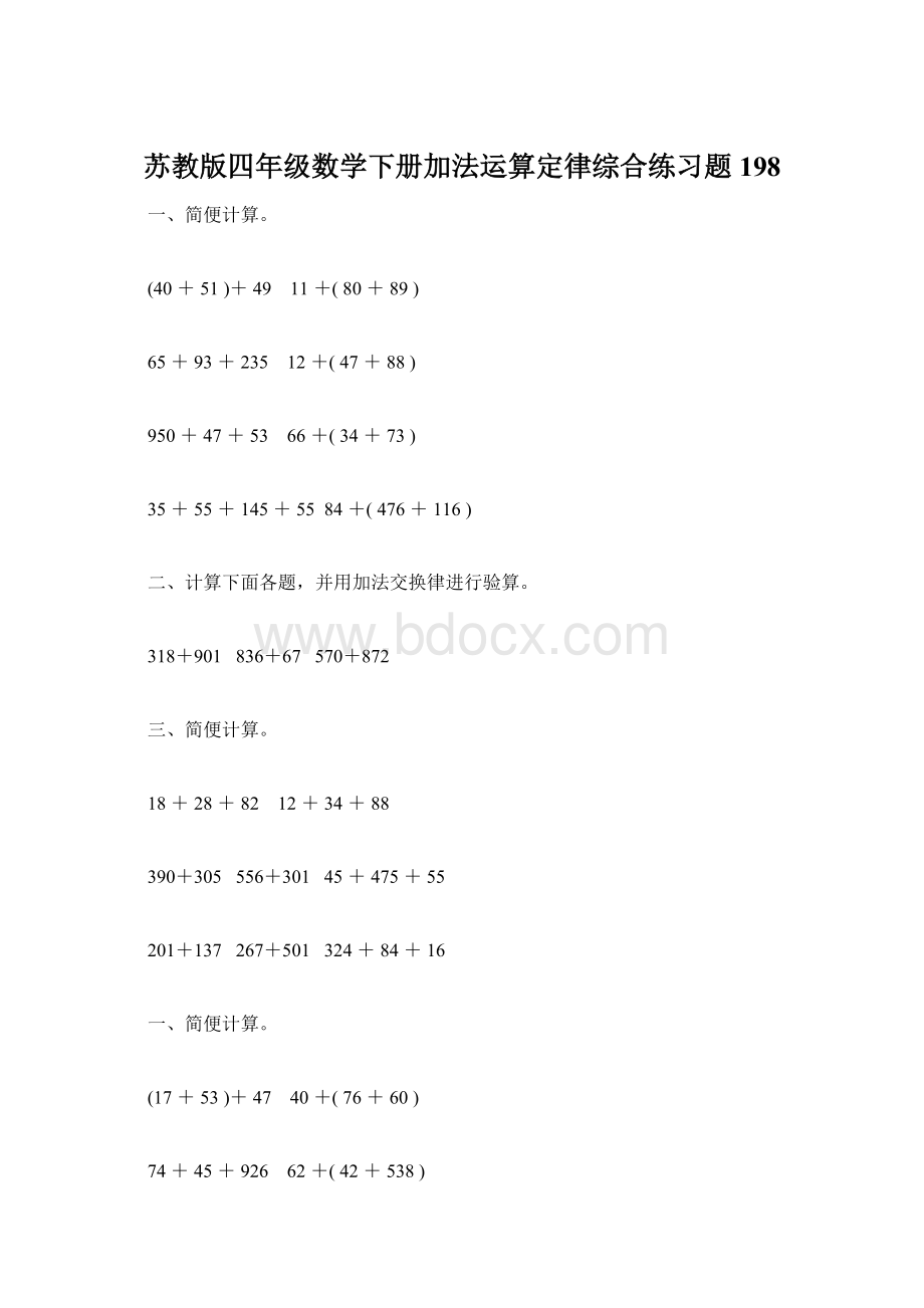 苏教版四年级数学下册加法运算定律综合练习题198.docx_第1页