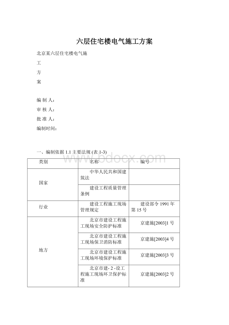 六层住宅楼电气施工方案.docx_第1页