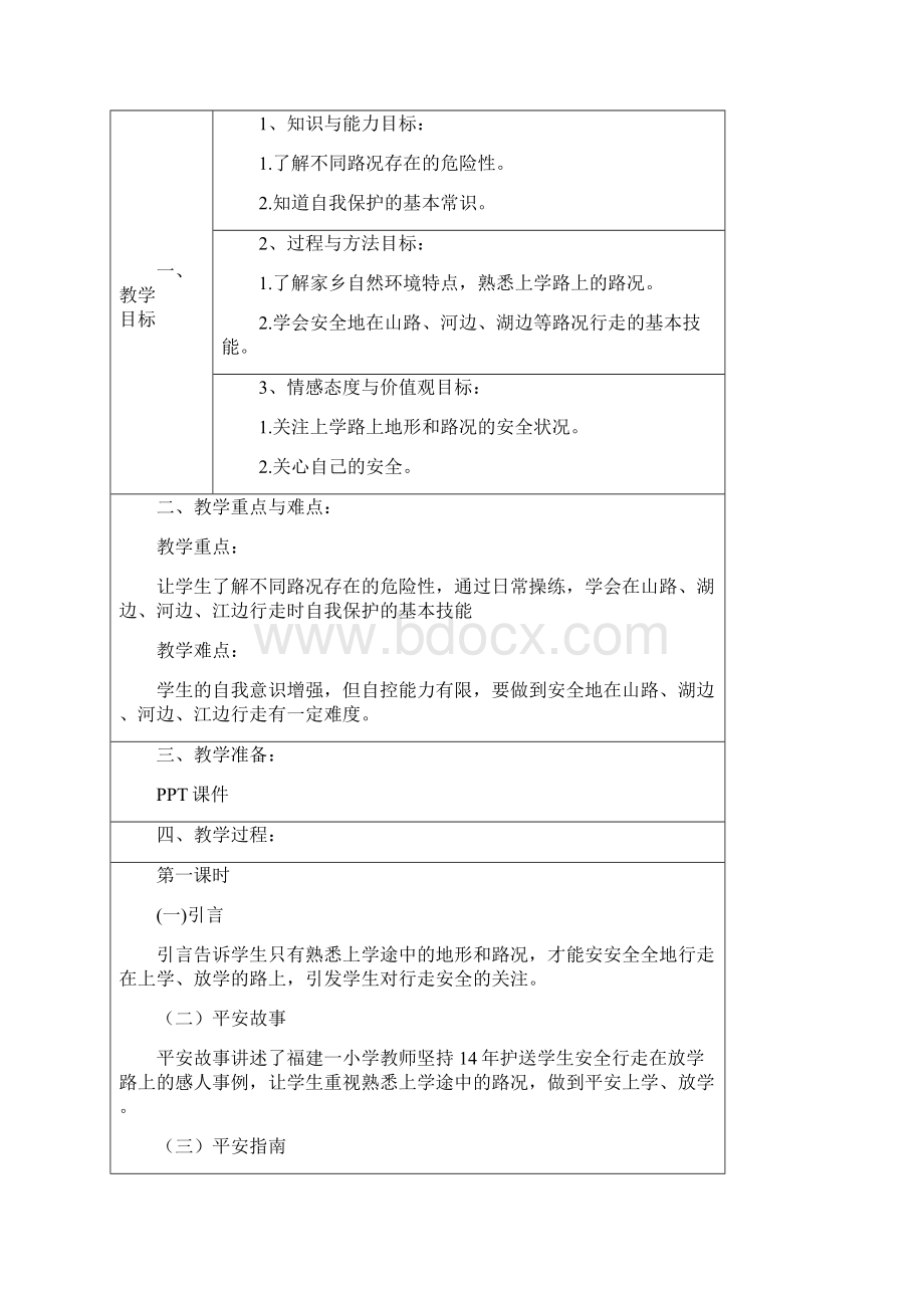 四上生命安全教育教案316课Word格式文档下载.docx_第3页