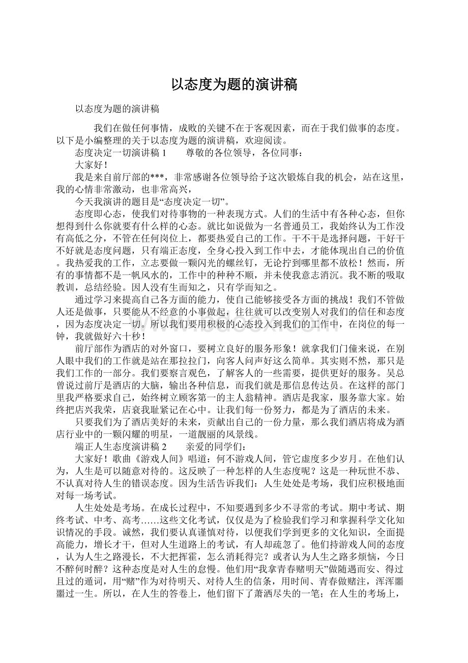 以态度为题的演讲稿.docx