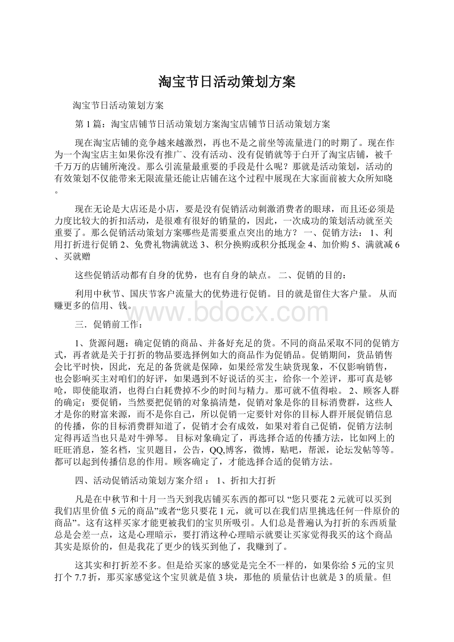 淘宝节日活动策划方案文档格式.docx