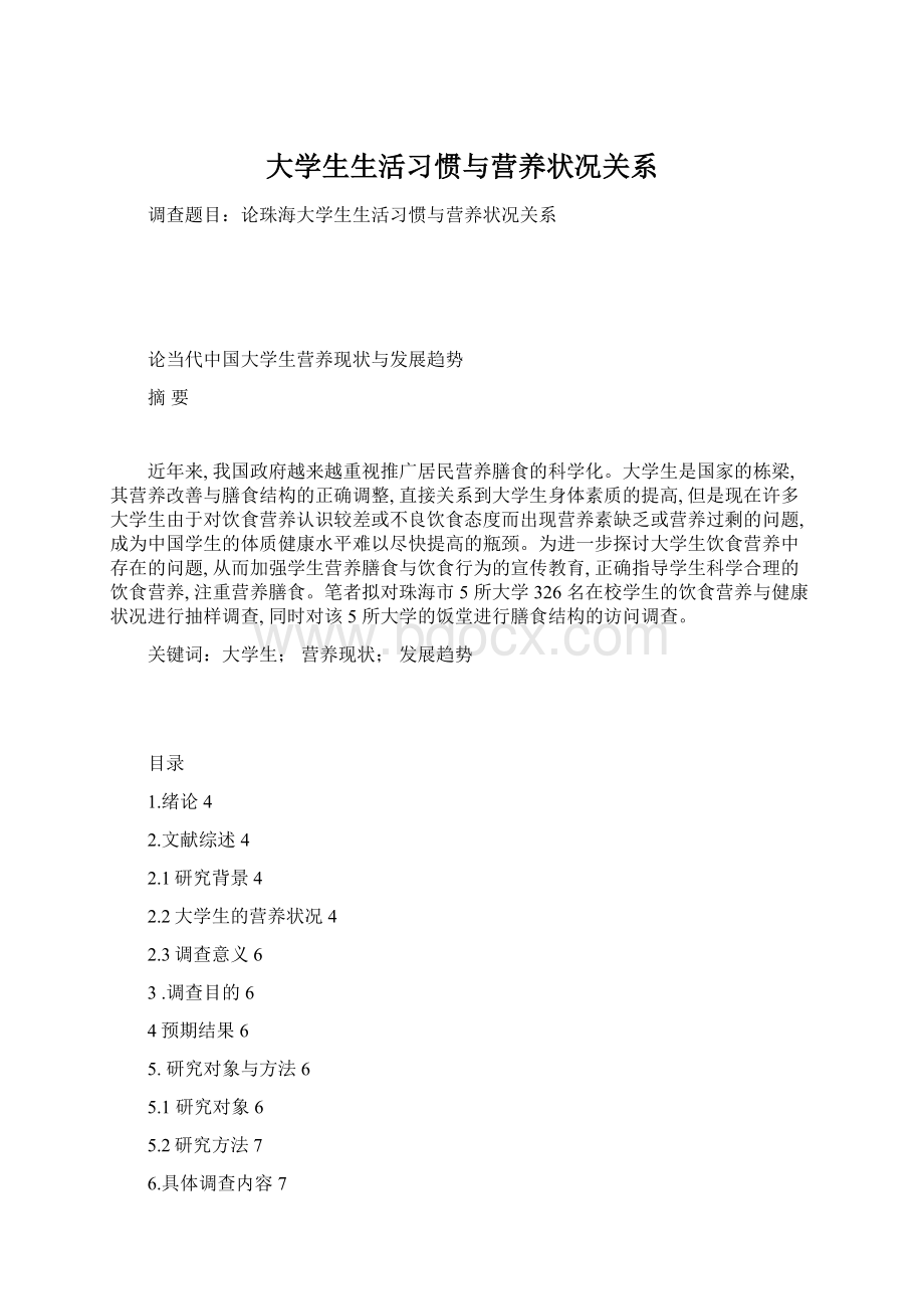 大学生生活习惯与营养状况关系Word文件下载.docx_第1页