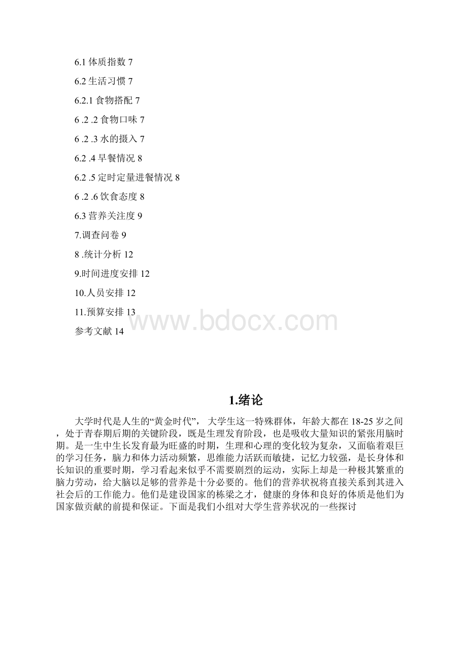 大学生生活习惯与营养状况关系Word文件下载.docx_第2页