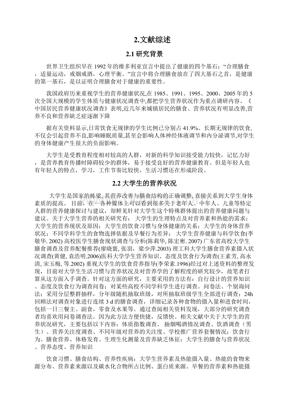 大学生生活习惯与营养状况关系Word文件下载.docx_第3页