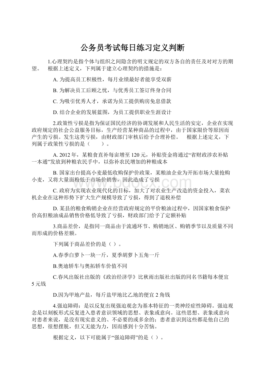 公务员考试每日练习定义判断.docx_第1页